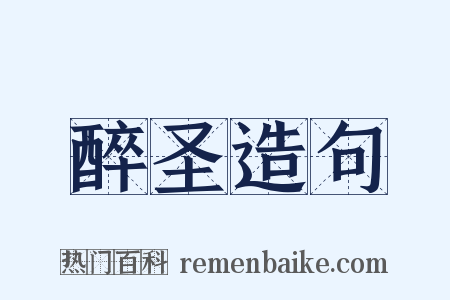 醉圣造句是什么意思的图片